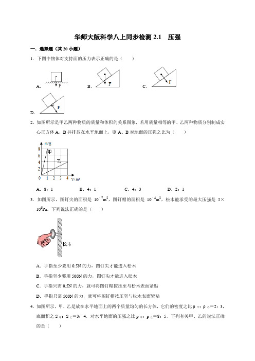 2.1 压强—华师大版科学八年级上册同步检测