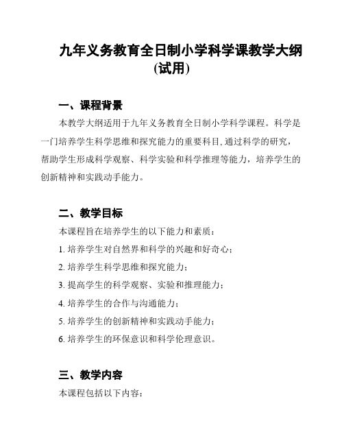 九年义务教育全日制小学科学课教学大纲(试用)