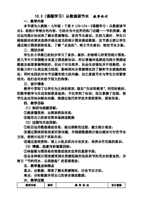 人教版初中数学七年级下册10.3《课题学习 从数据谈节水》教案设计