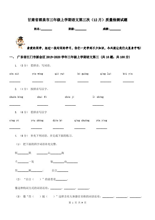 甘肃省酒泉市三年级上学期语文第三次(12月)质量检测试题