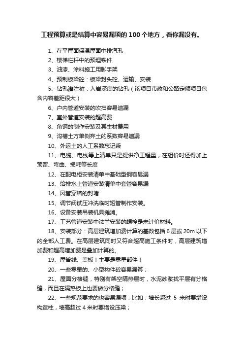 工程预算或是结算中容易漏项的100个地方，看你漏没有。