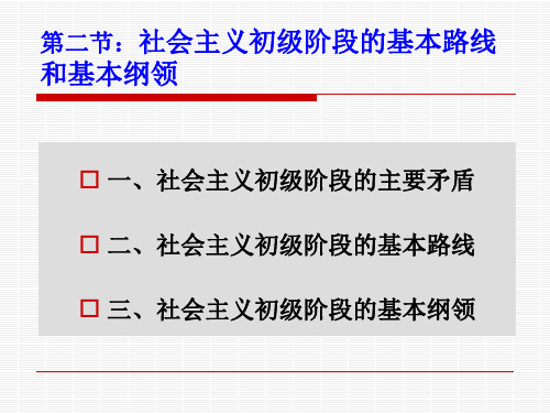 毛概5-2社会主义初级阶段的基本路线和基本纲领