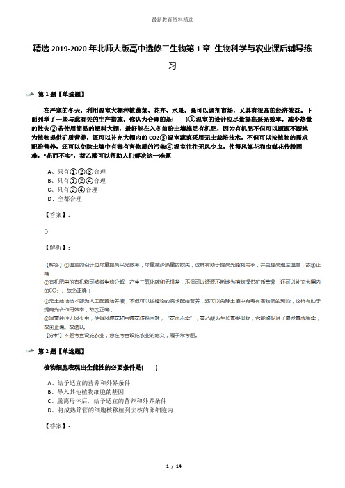 精选2019-2020年北师大版高中选修二生物第1章 生物科学与农业课后辅导练习