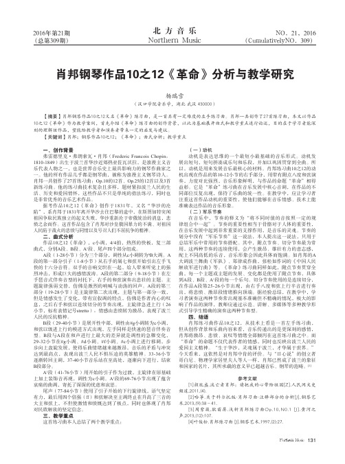 肖邦钢琴作品10之12《革命》分析与教学研究