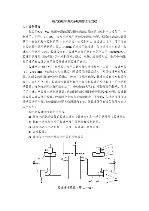 凝汽器胶球清洗系统检修工艺规程