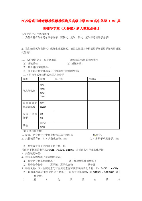 江苏省连云港市赣榆县赣榆县海头高级中学2020高中化学 1.22 共价键导学案(无答案)新人教版必修2