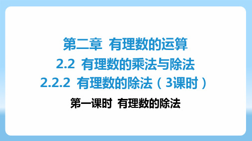 2.2.2 有理数的除法(3课时) 第一课时 有理数的除法   课件人教版七年级数学上册