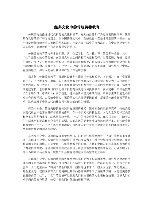 经典文化中的传统美德教育