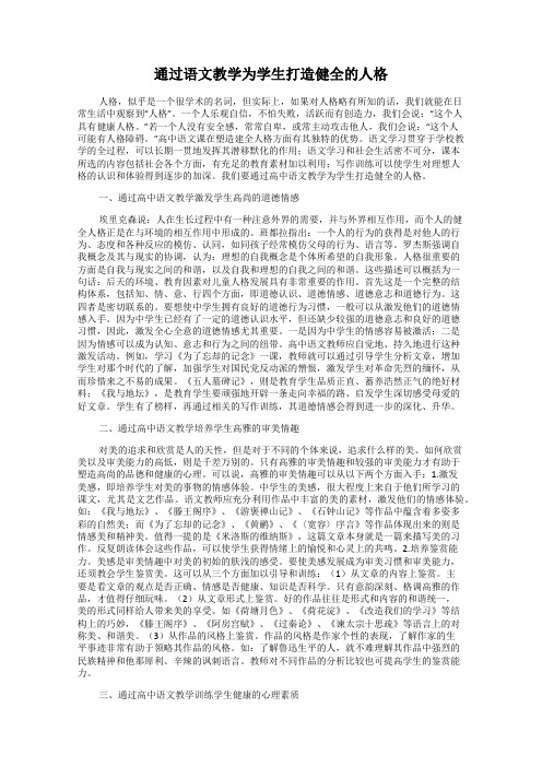 通过语文教学为学生打造健全的人格