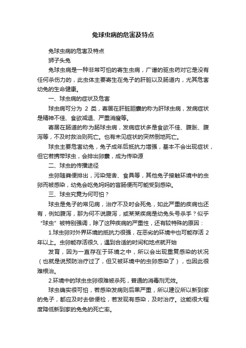 兔球虫病的危害及特点