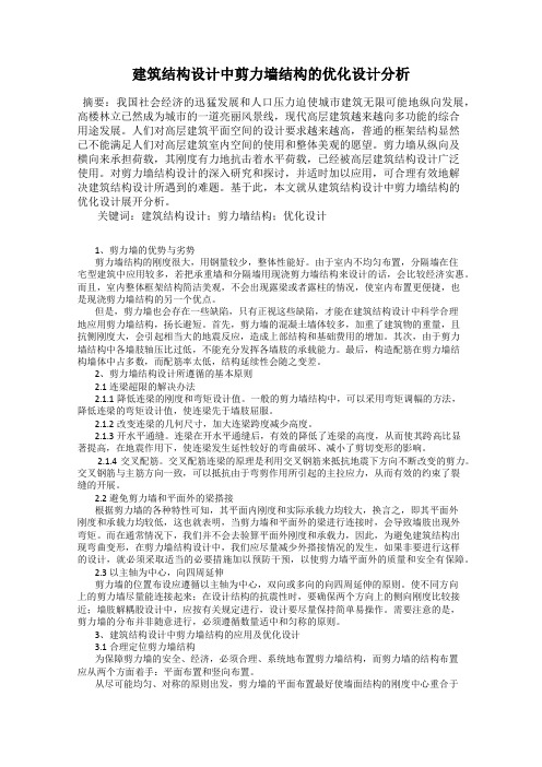 建筑结构设计中剪力墙结构的优化设计分析