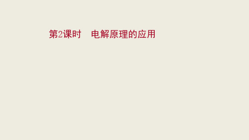 高中化学新人教版选择性必修一4.2.2电解原理的应用 同步课件(87张)