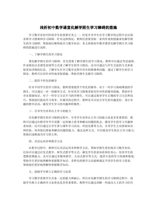 浅析初中数学课堂化解学困生学习障碍的措施