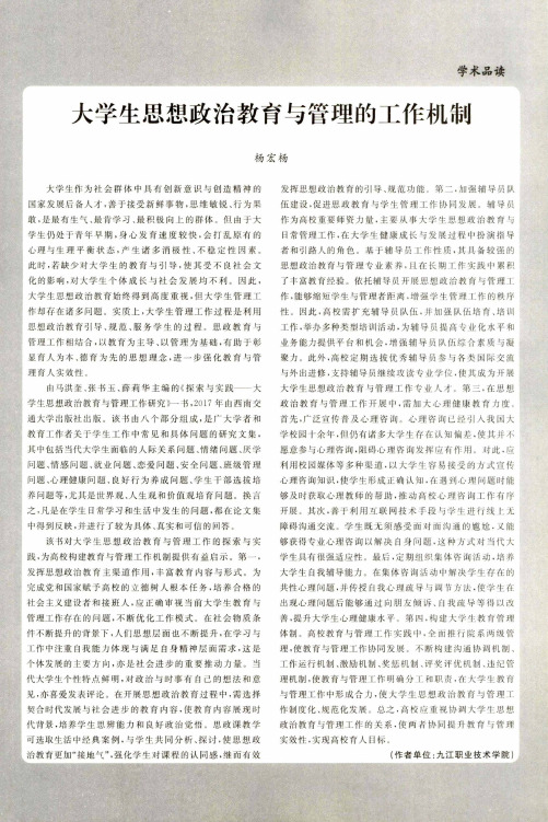 大学生思想政治教育与管理的工作机制