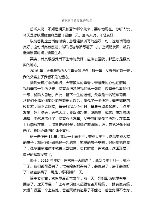 说不出口的爱优秀散文