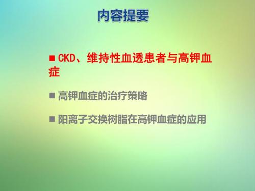 ckd及维持性血透患者透析间期高钾血的治疗策略