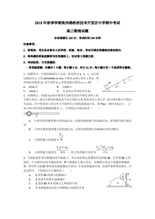 广西钦州市2016届高三物理上册期中考试题