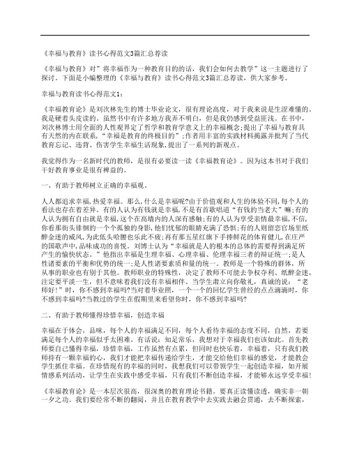 《幸福与教育》读书心得范文3篇汇总荐读