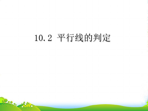 沪科版七年级数学下册第十章《平行线的判定》公开课课件1