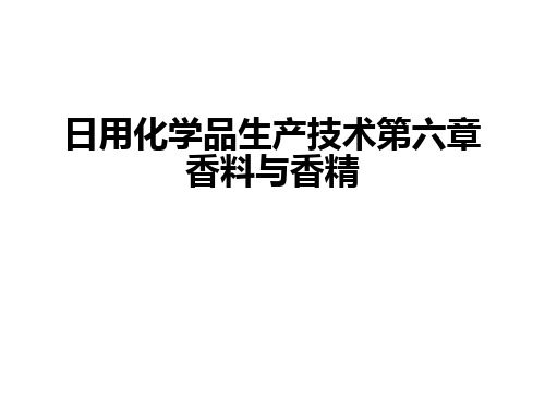 日用化学品生产技术第六章香料与香精