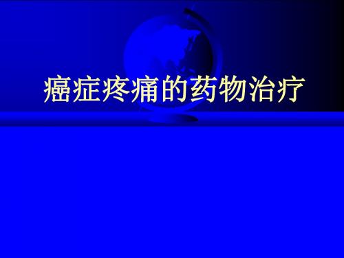 癌症疼痛的药物治疗医学PPT课件