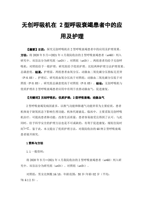 无创呼吸机在2型呼吸衰竭患者中的应用及护理