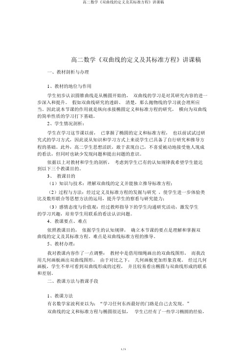 高二数学《双曲线的定义及其标准方程》说课稿