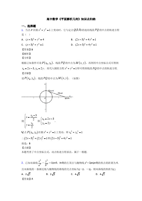 高考数学压轴专题(易错题)备战高考《平面解析几何》分类汇编及答案