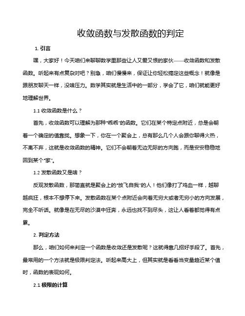 收敛函数与发散函数的判定