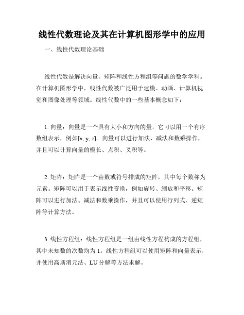 线性代数理论及其在计算机图形学中的应用