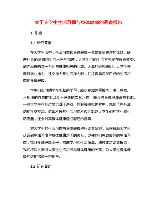 关于大学生生活习惯与身体健康的调查报告