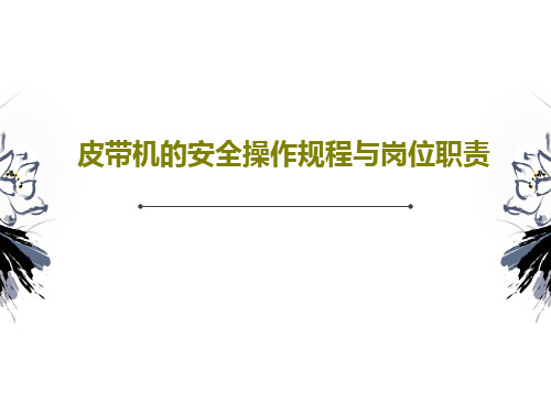 皮带机的安全操作规程与岗位职责PPT共33页