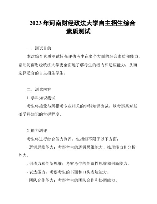 2023年河南财经政法大学自主招生综合素质测试