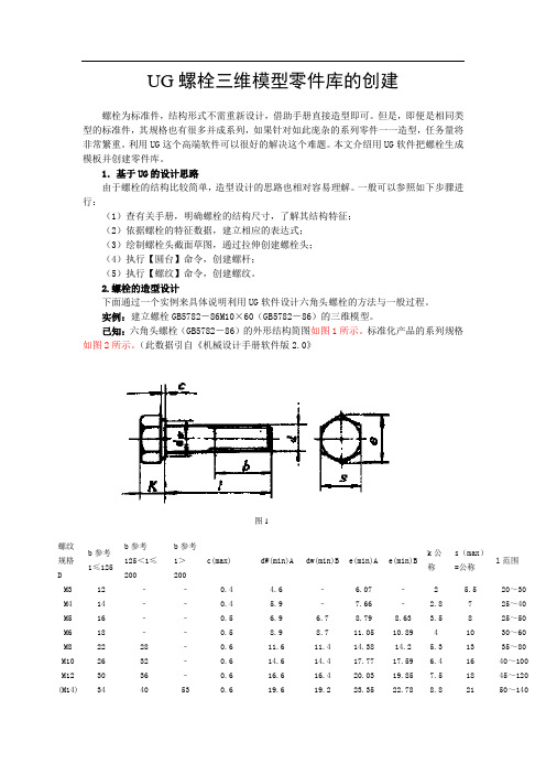 UG螺栓三维模型零件库的创建