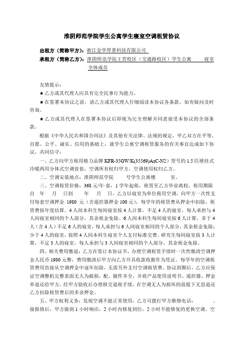 淮阴师范学院学生公寓学生寝室空调租赁协议