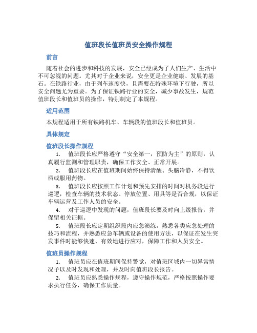 值班段长值班员安全操作规程