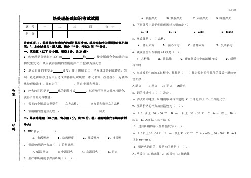 热处理基础知识考试试题