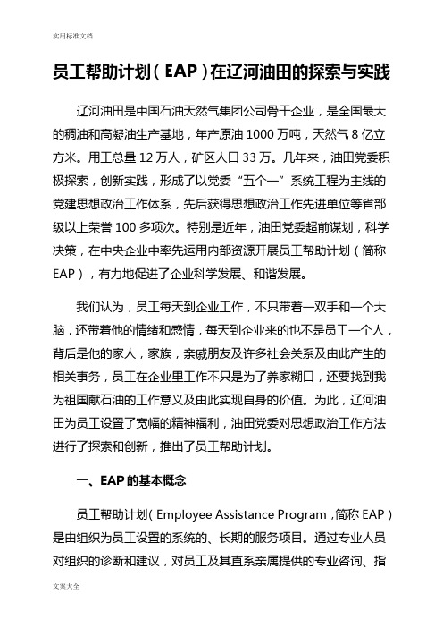 员工帮助计划清单(EAP)在辽河油田地探索与实践