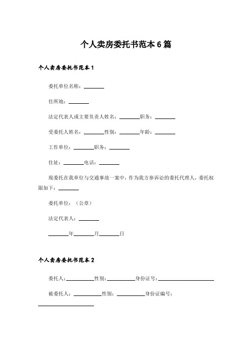 个人卖房委托书范本6篇_1