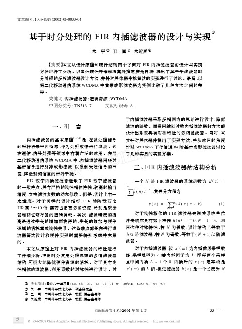 基于时分处理的FIR内插滤波器的设计与实现