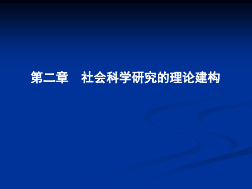 社会科学研究的理论建构