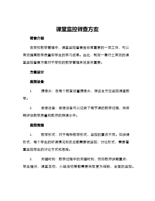 课堂监控督查方案