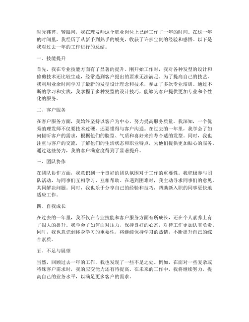 理发师个人工作总结