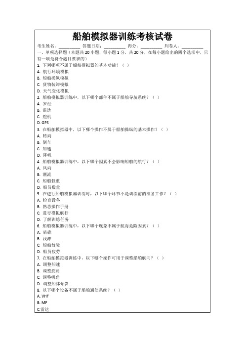 船舶模拟器训练考核试卷
