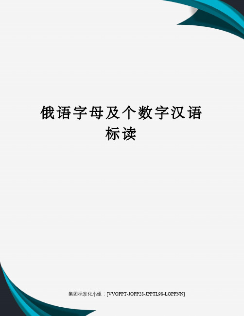 俄语字母及个数字汉语标读修订版