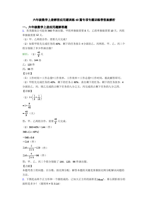 六年级数学上册解答应用题训练40篇专项专题训练带答案解析