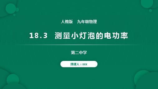 人教版九年级物理第十八章第3节测量小灯泡的电功率课件