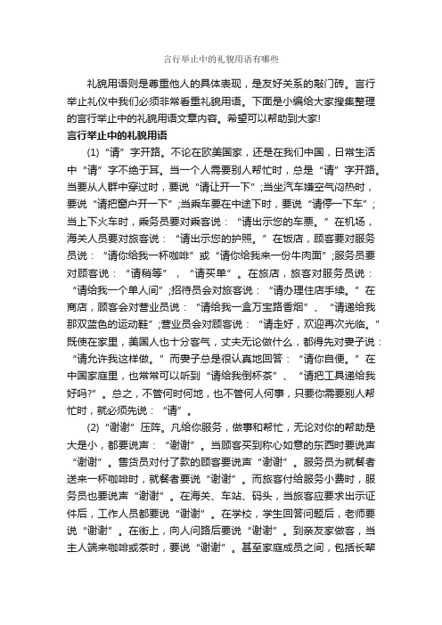 言行举止中的礼貌用语有哪些_个人礼仪_