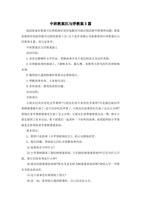 中班教案沉与浮教案5篇