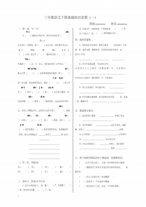 【最新经典文档】苏教版小学三年级语文下册基础知识竞赛试题